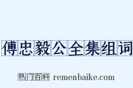 傅忠毅公全集组词是什么意思的图片